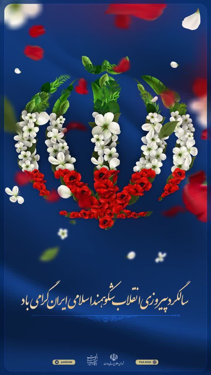 سالگرد پیروزی انقلاب شکوهمند اسلامی ایران گرامی باد