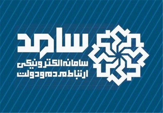 حضور مدیران استانی در سامانه سامد برای پاسخگویی به سوالات مردم