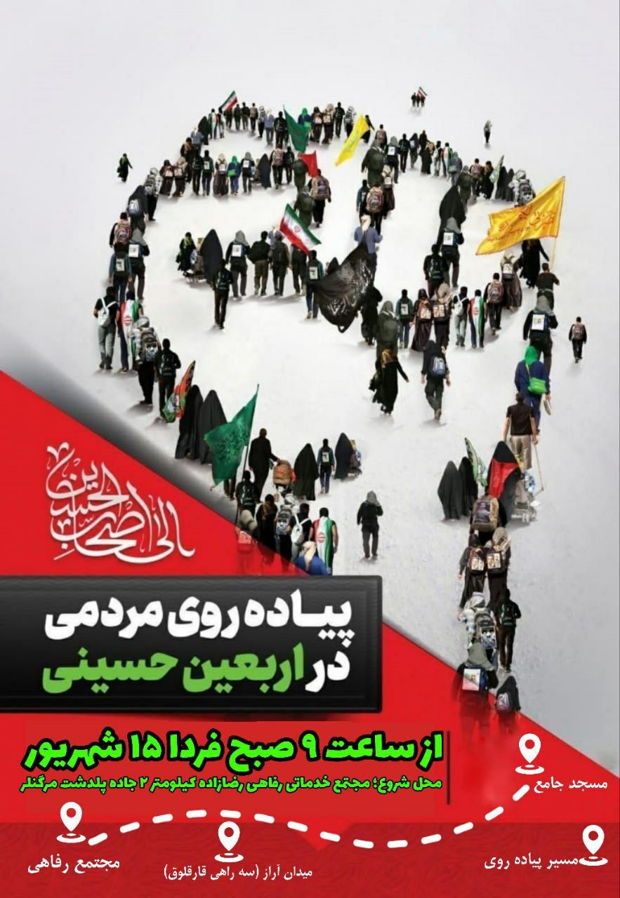 مراسم جاماندگان اربعین حسینی