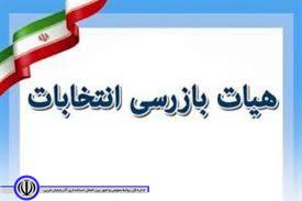 اطلاعیه هیات بازرسی انتخابات شهرستان پلدشت