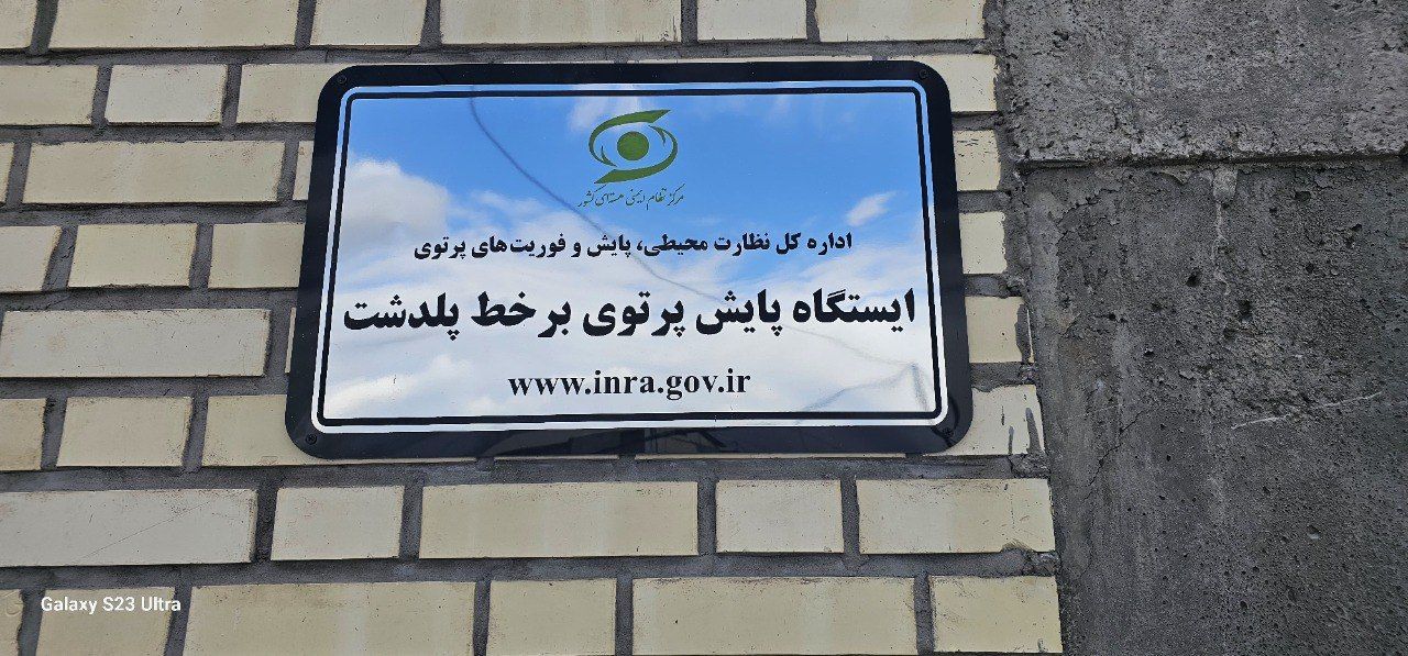 بهره برداری از نخستین سامانه پایش پرتوی بر خط زیر آب کشور در رودخانه ارس شهرستان پلدشت آغاز شد