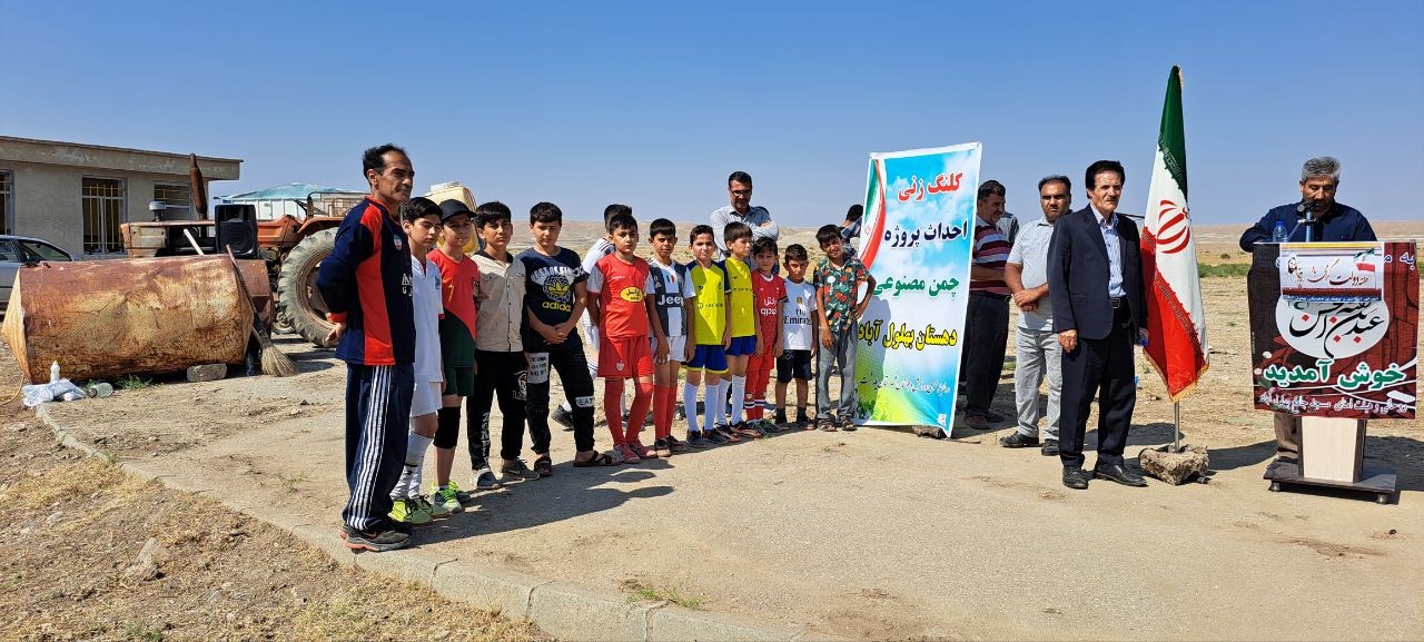 کلنگ زنی فضای ورزشی روباز(میدان چمن مصنوعی)در بهلول آباد