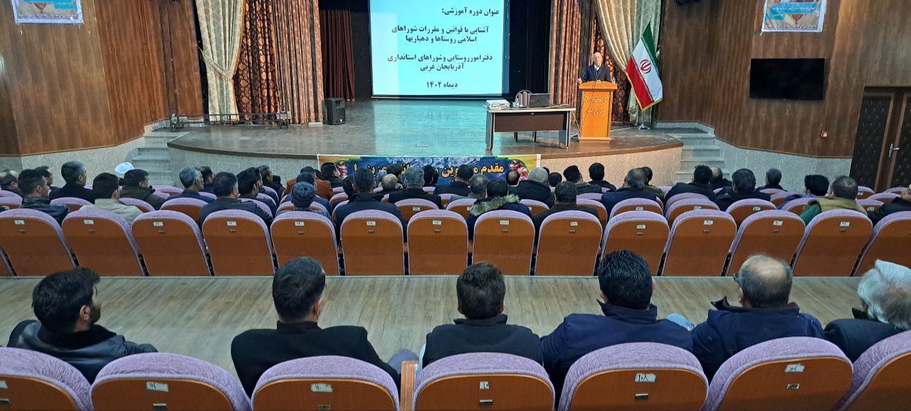 دوره آموزشی آشنایی با قوانین و مقررات شوراهای اسلامی و دهیاری ها