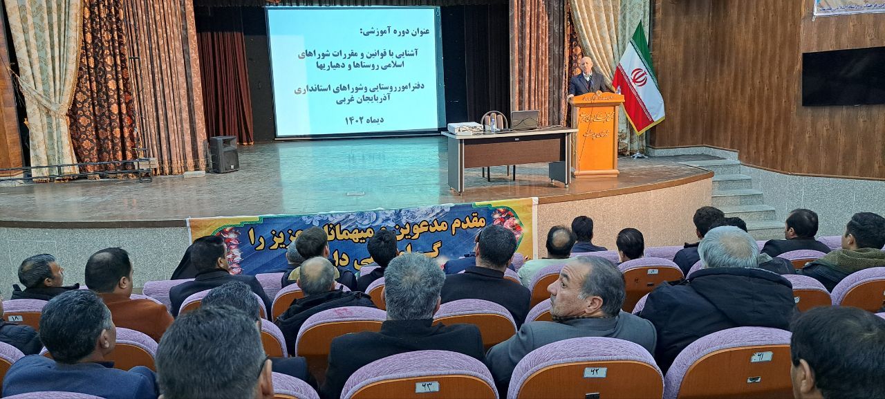 دوره آموزشی آشنایی با قوانین و مقررات شوراهای اسلامی و دهیاری ها
