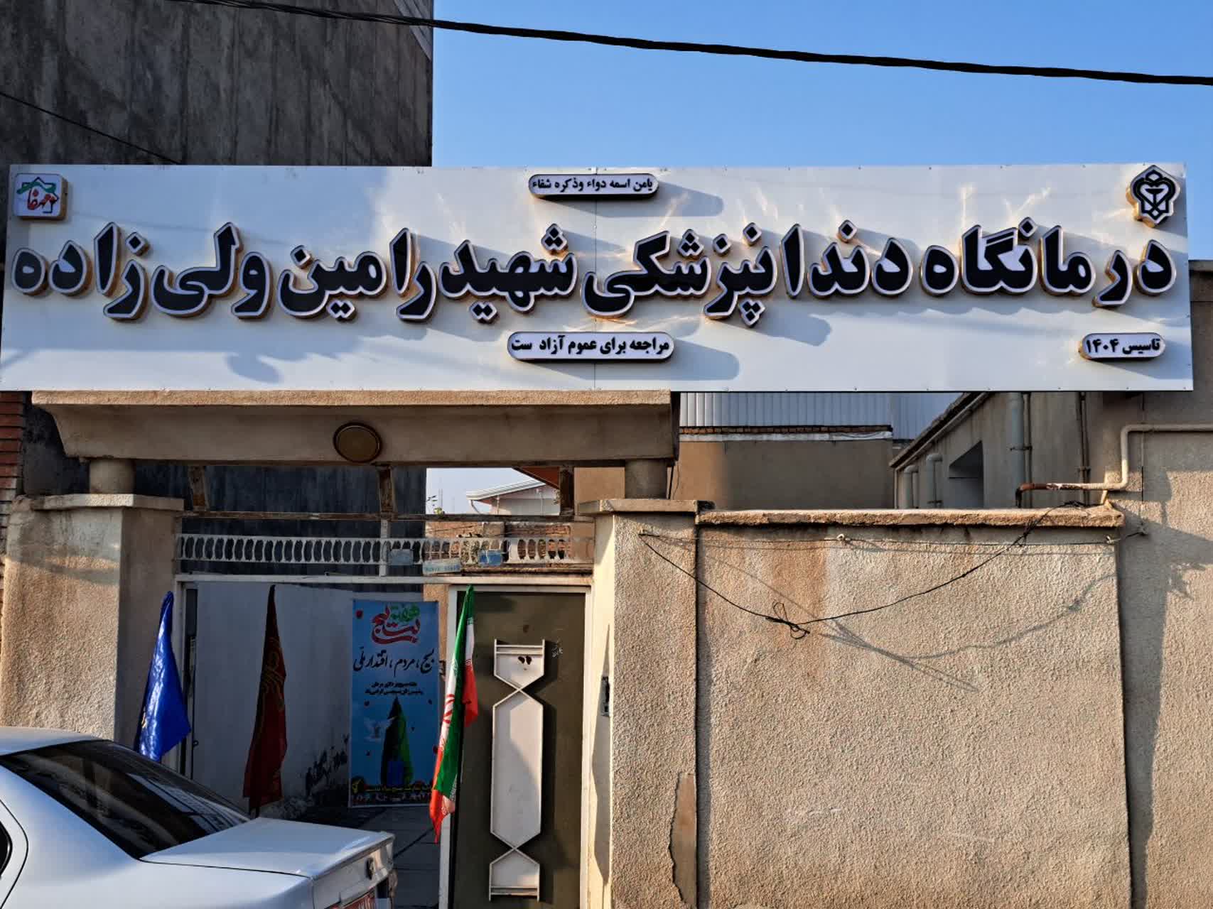 طی آیینی درمانگاه دندانپزشکی در شهرستان پلدشت افتتاح شد