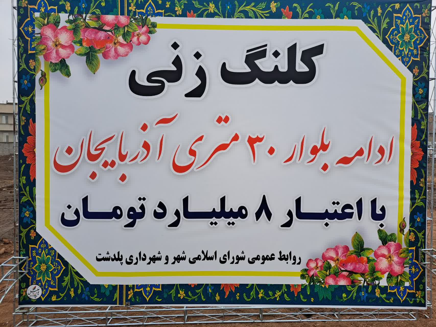 ادامه احداث بلوار آذربایجان در پلدشت کلنگ‌زنی شد