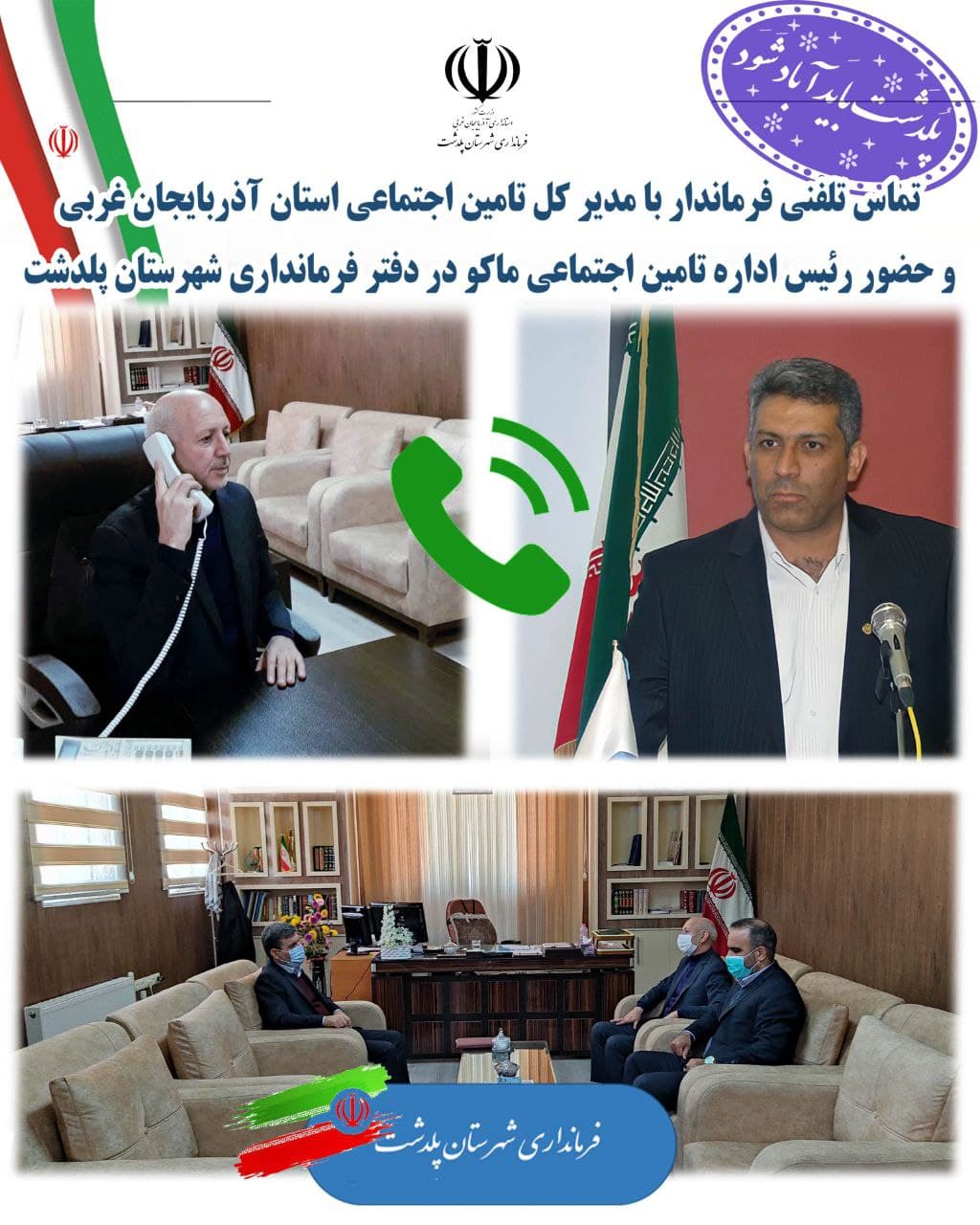 تامین اجتماعی پلدشت پس از سالها به شعبه اقماری دایمی تبدیل شد